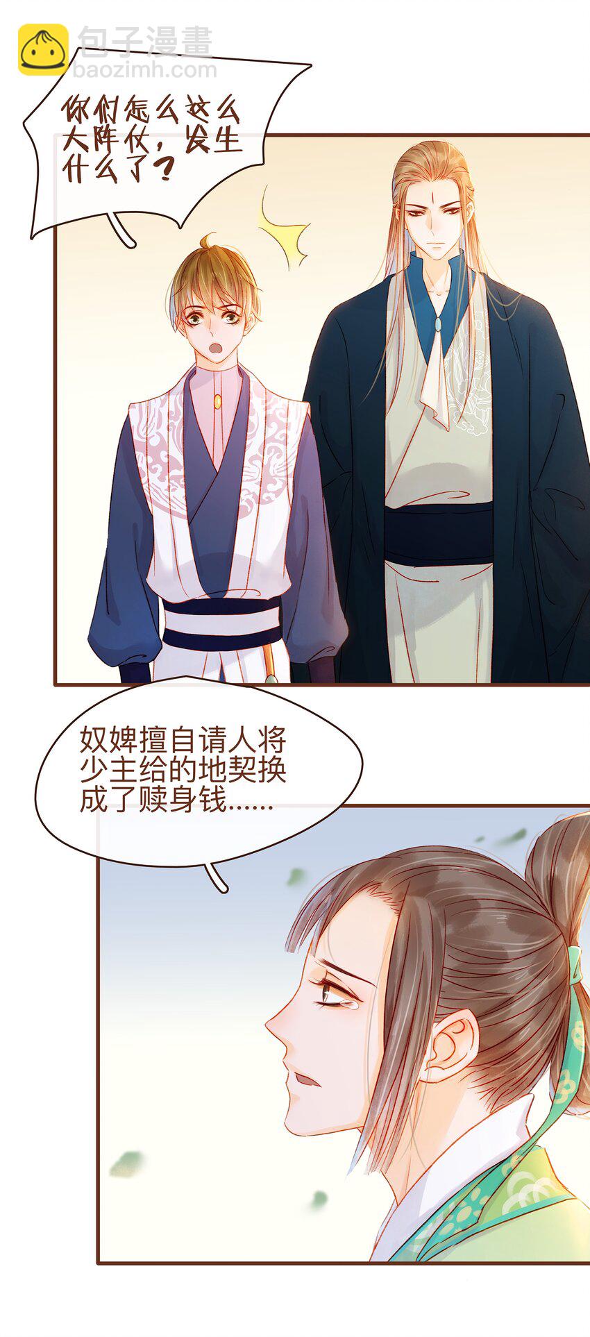 《我家少主计无双》063 怒分家产 第24页