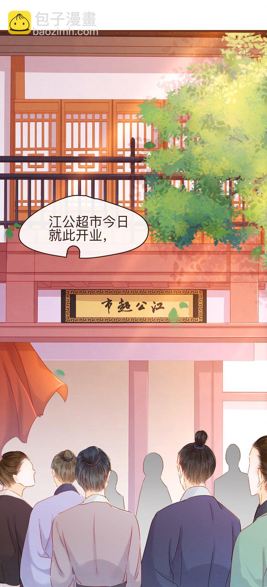 《我家少主计无双》066 江公超市 第30页