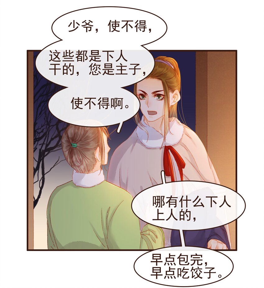 《我家少主计无双》089 又包饺子？ 第30页