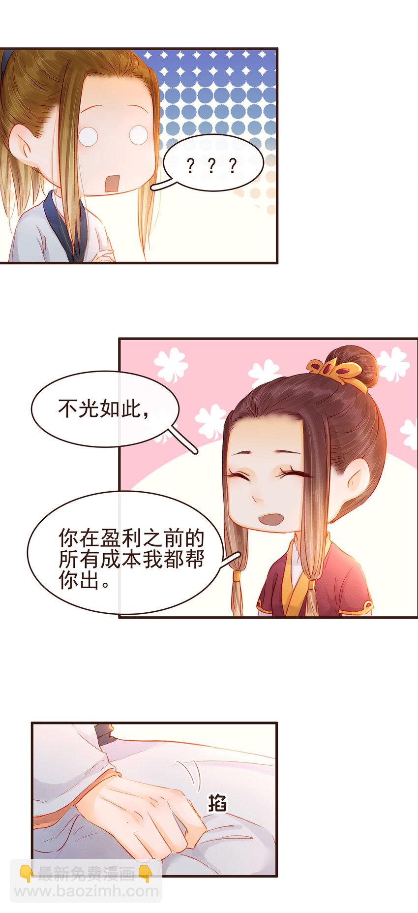 《我家少主计无双》108 又见成瑾小姐姐 第21页