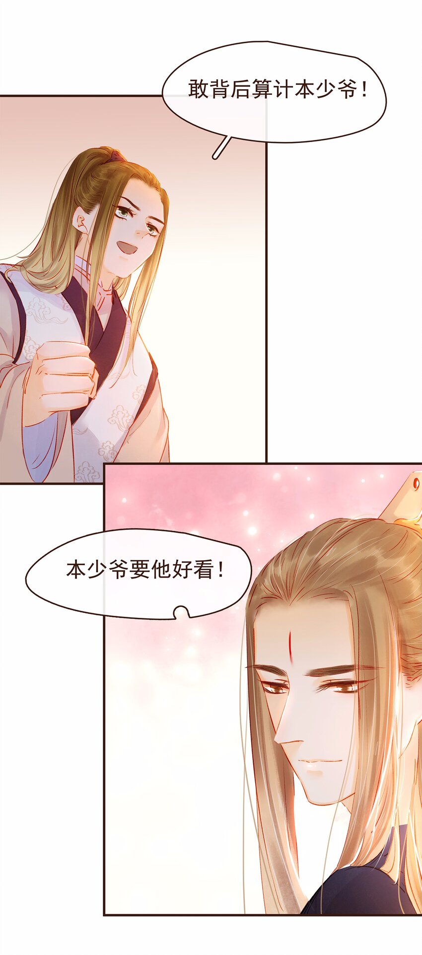 《我家少主计无双》110 要他好看 第26页