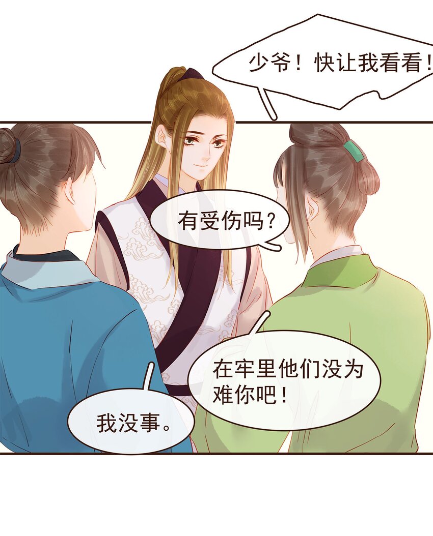 《我家少主计无双》121 我来救你啦 第10页