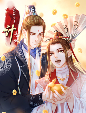 《我家少主计无双》漫画封面图 - tl漫画