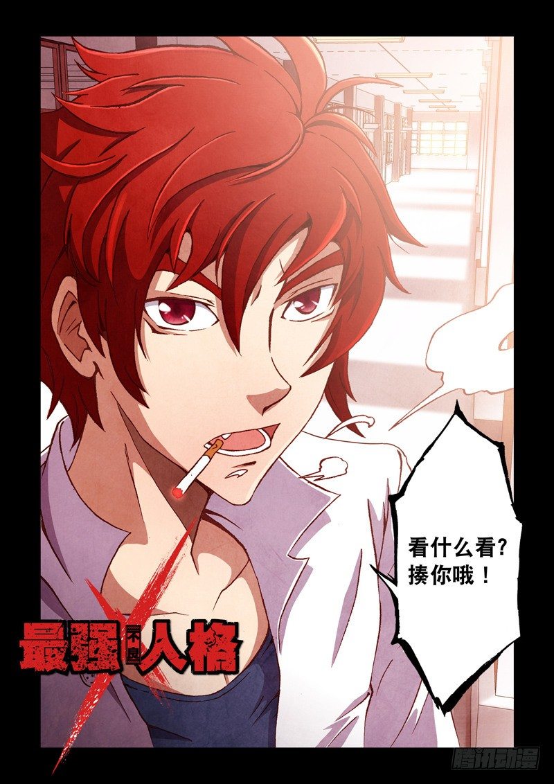 《最强人格》第6话 大麻烦=王飞虹? 第1页