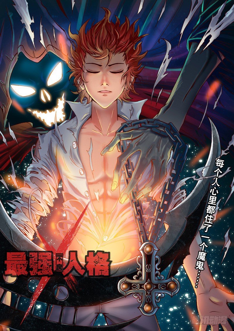 《最强人格》第5话 把你打趴下再好好跟你说！ 第1页