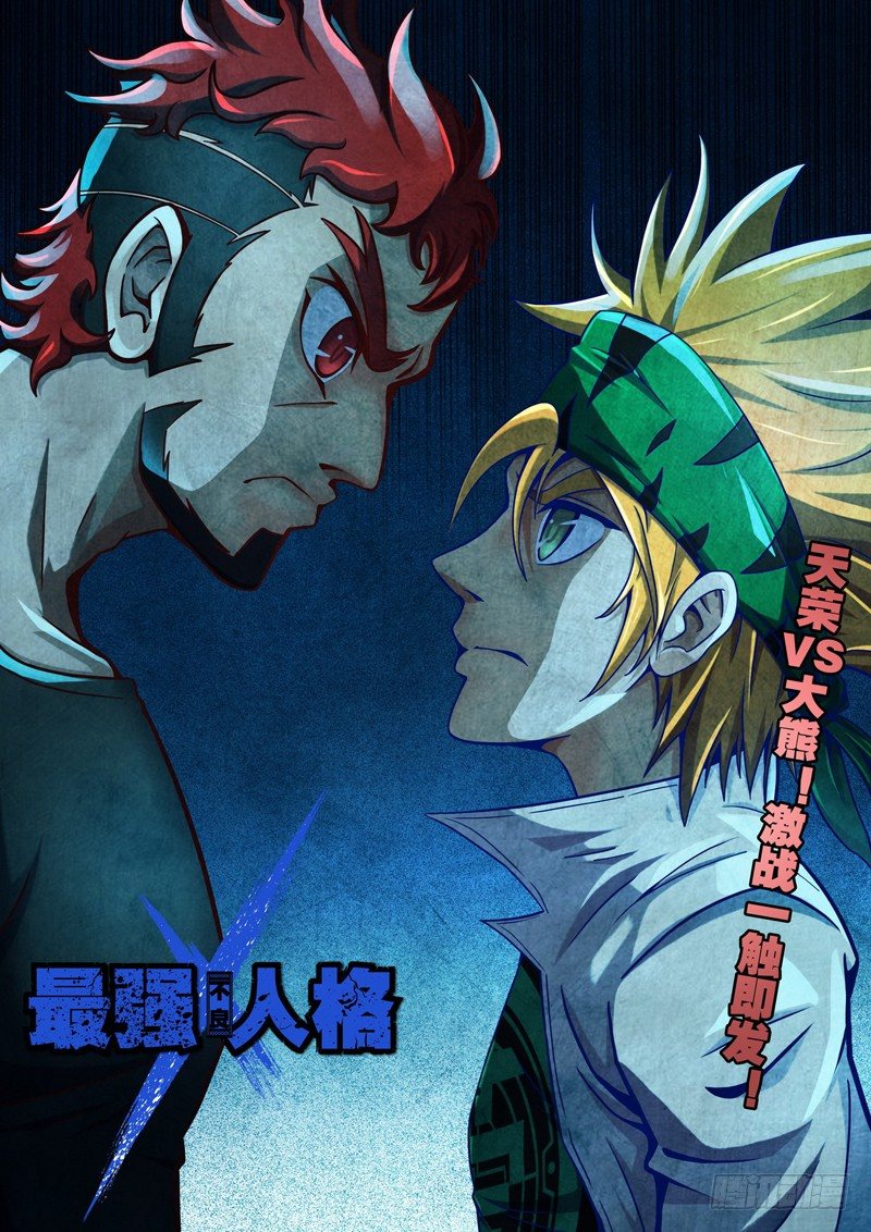 《最强人格》第21话 必胜的理由！（上） 第1页
