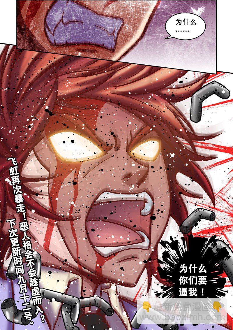 《最强人格》第28话 人格分裂？（下） 第10页