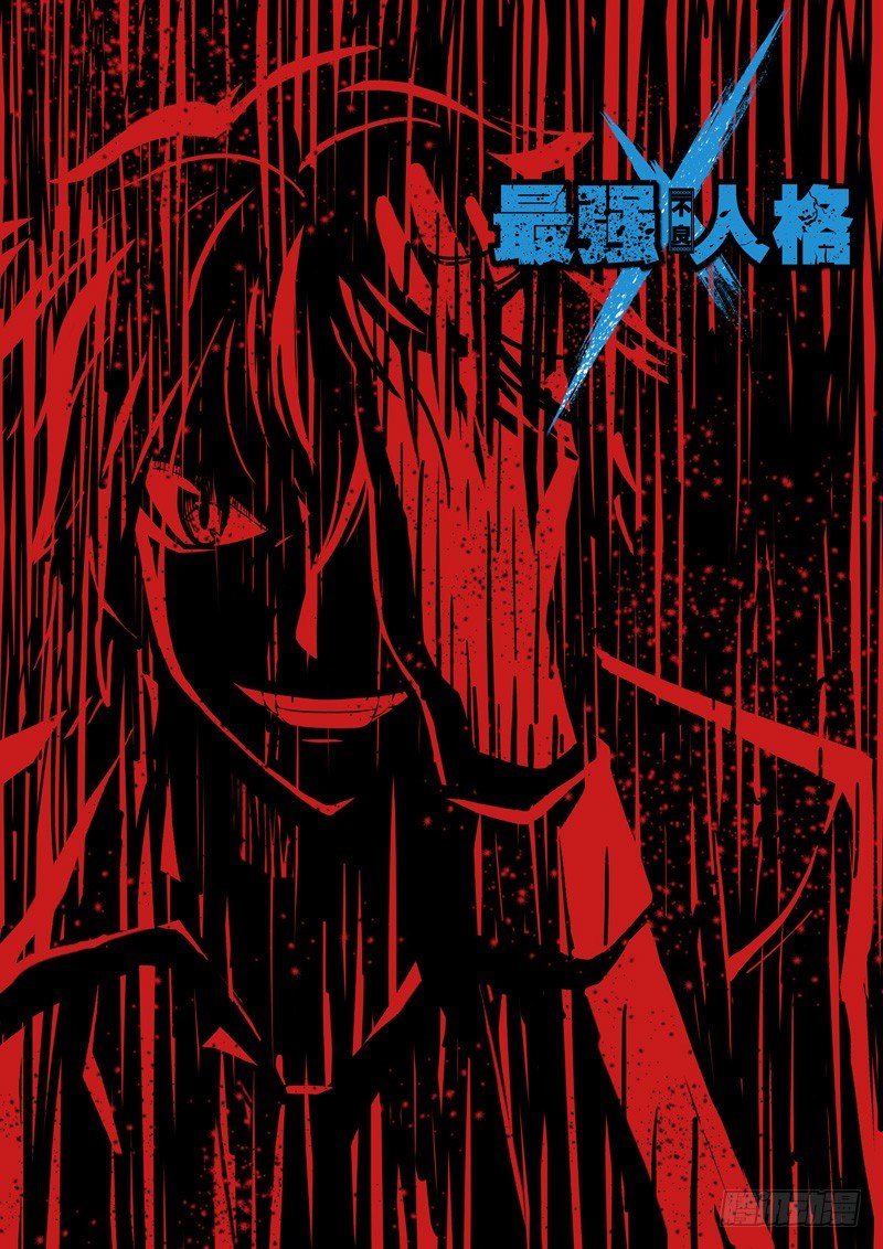 《最强人格》第33话 只是为了保护你 第1页