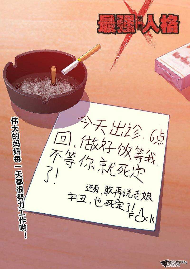 《最强人格》第37话 乖乖的睡一觉吧！ 第1页