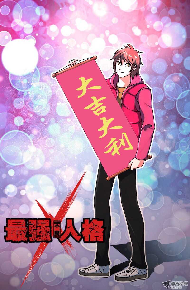 《最强人格》97 第1页