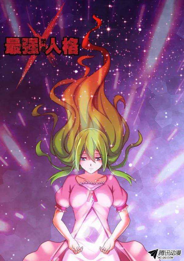 《最强人格》122 第1页