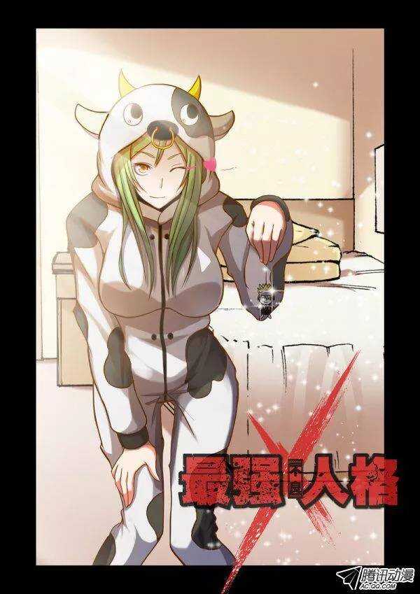 《最强人格》134 第1页