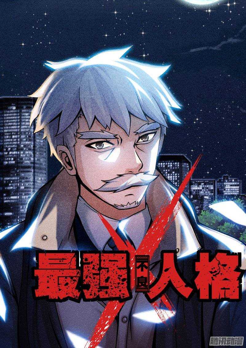 《最强人格》172 第1页