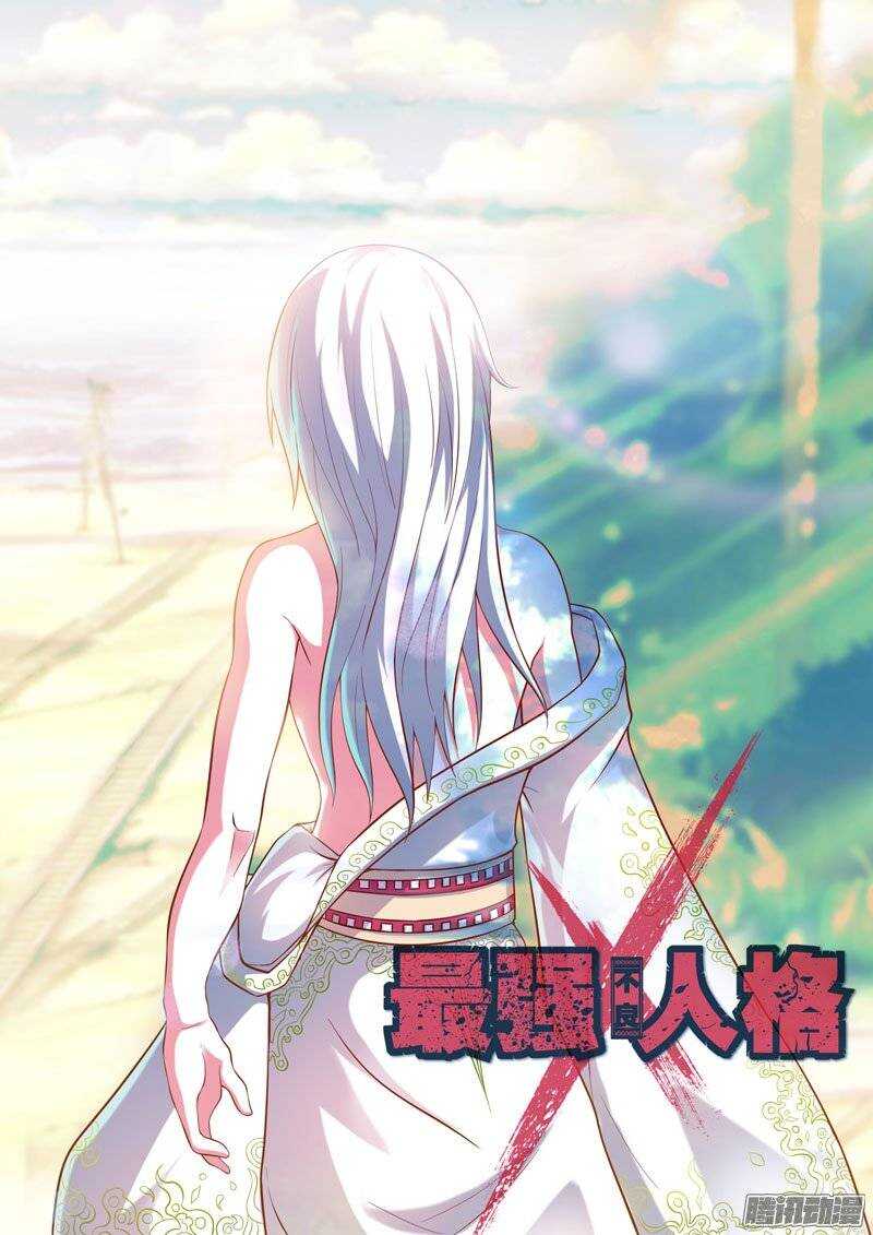 《最强人格》181 第1页