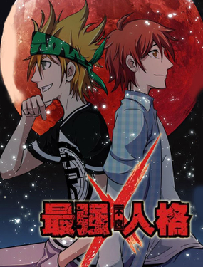 《最强人格》漫画封面图 - tl漫画