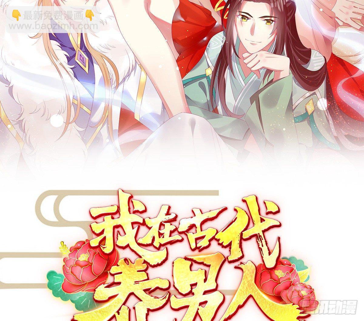 《我在古代养男人》你的节操等于钱吗 第2页