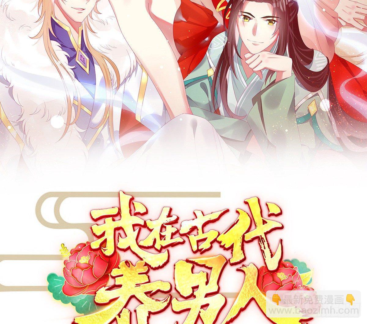 《我在古代养男人》无事献殷勤 第2页