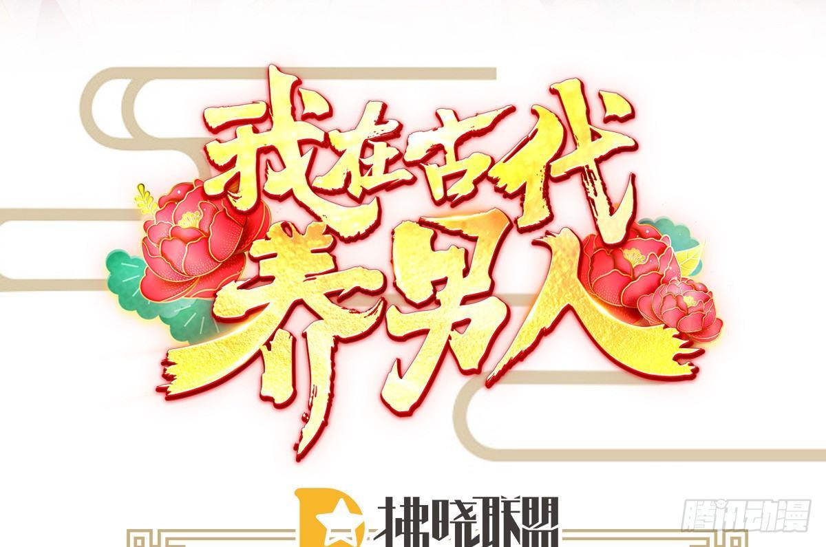 《我在古代养男人》修罗场 第3页