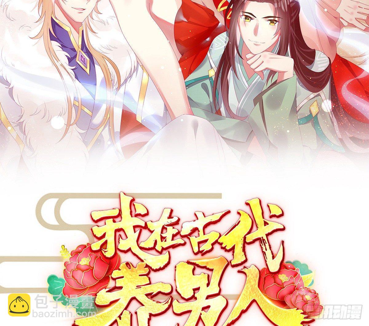 《我在古代养男人》狗男人！ 第2页