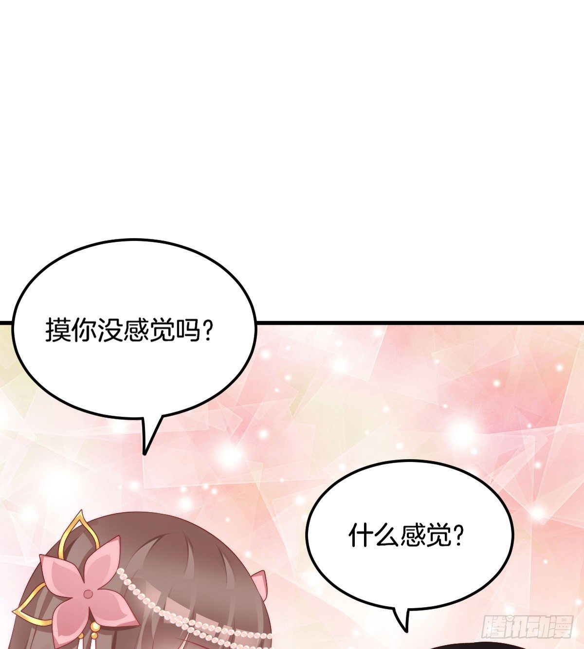 《我在古代养男人》神仙姐姐竟然是…… 第21页