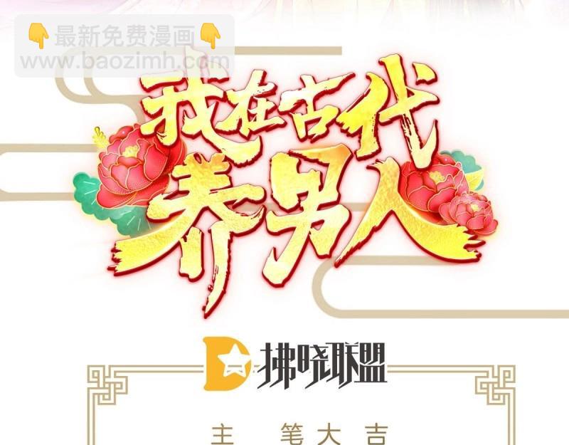 《我在古代养男人》第94话 三角关系 第3页