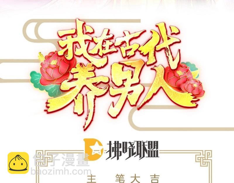 《我在古代养男人》第96话 魔鬼的低语 第3页