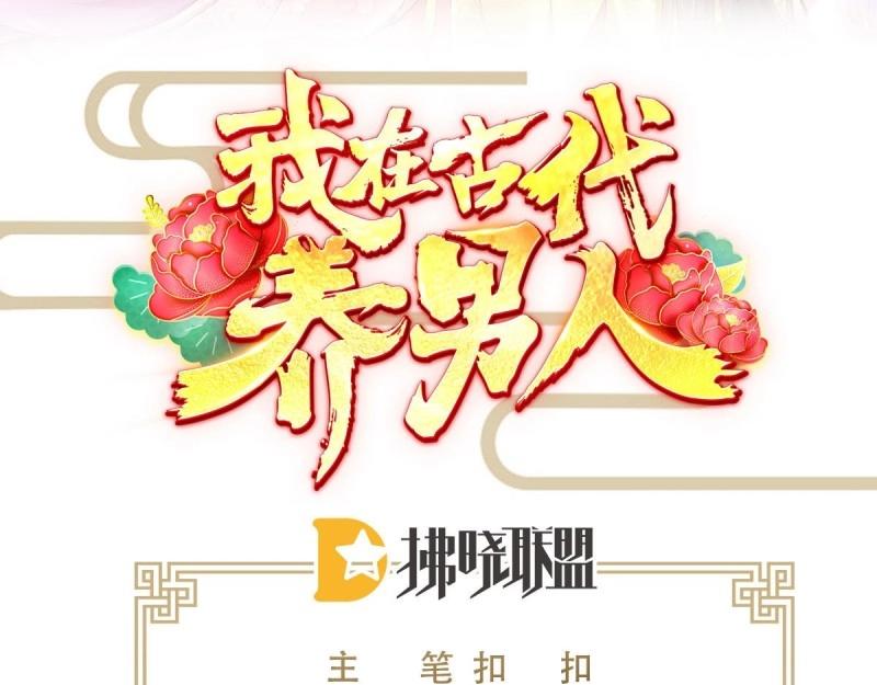 《我在古代养男人》第98话 老男人们VS璃璃 第3页