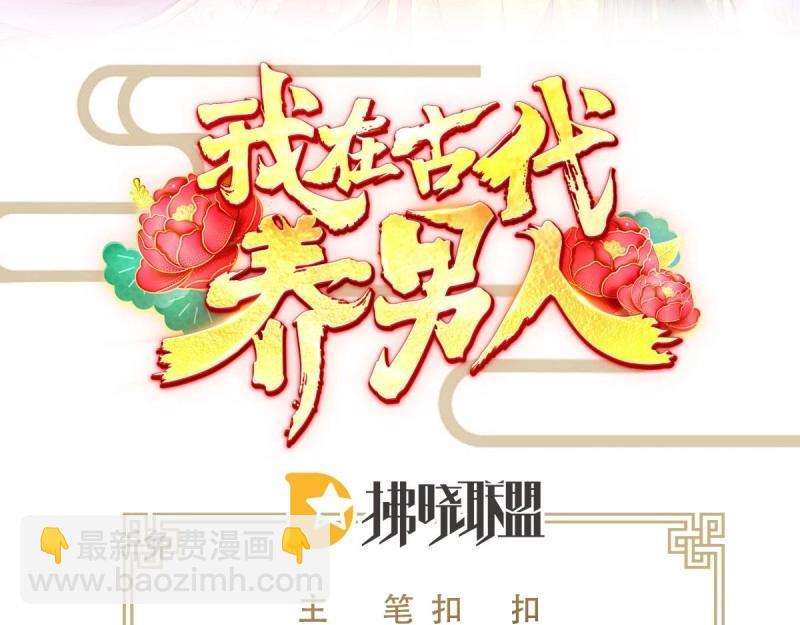 《我在古代养男人》第97话 张嘴 第3页