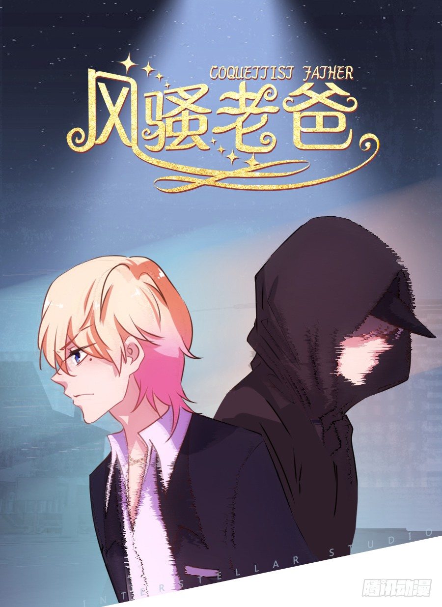 《风骚老爸》明天篮球场上，要你好看！ 第1页