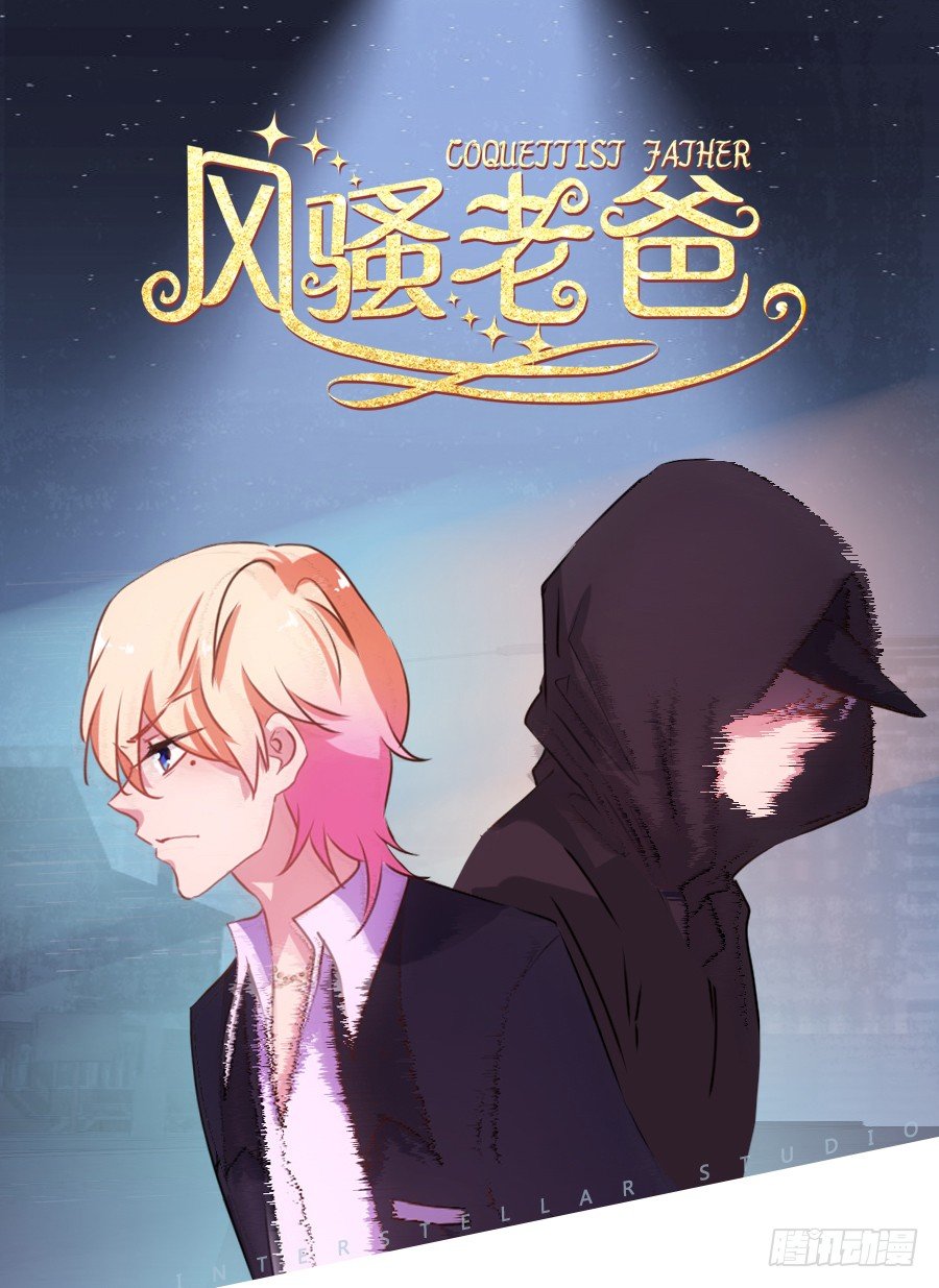 《风骚老爸》你怎么可以做这样的事情！ 第1页