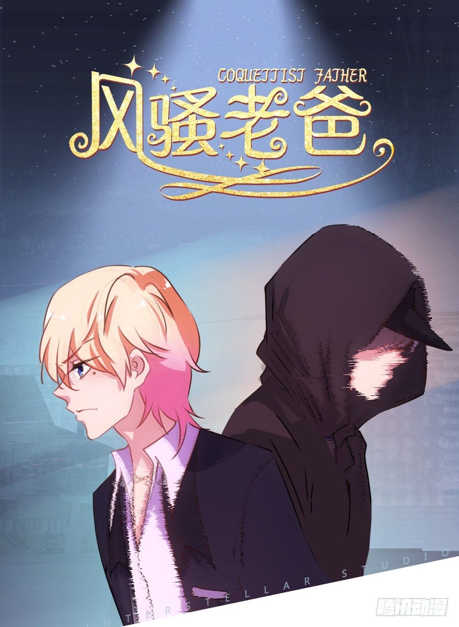 《风骚老爸》你都不认识他喜欢个屁呀！ 第1页