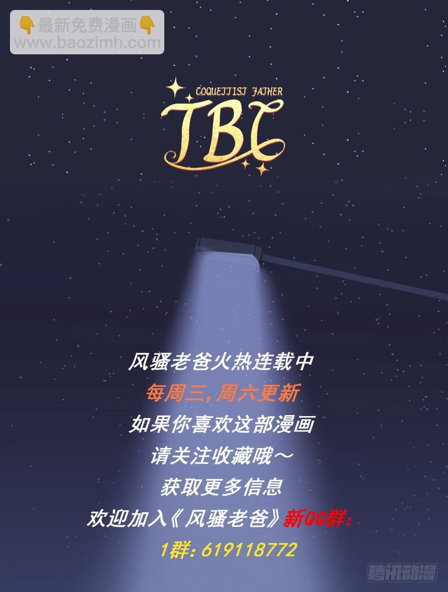 《风骚老爸》终于……迎来我的主场了！ 第39页