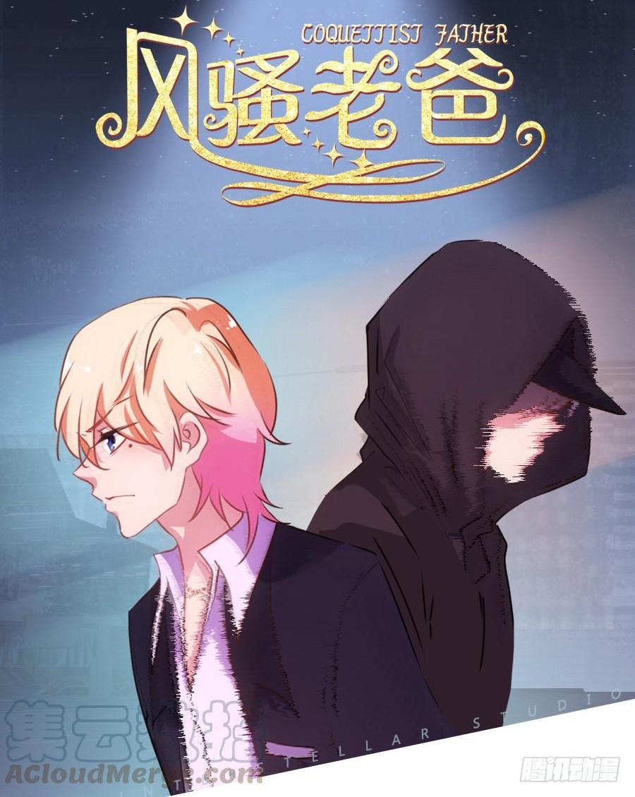 《风骚老爸》少废话，跟我去见家长吧！ 第1页