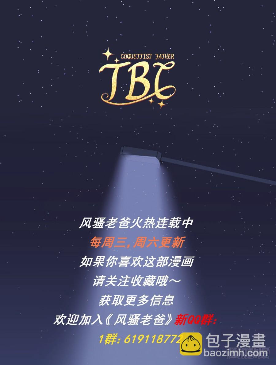 《风骚老爸》你……是我最后的希望了 第40页