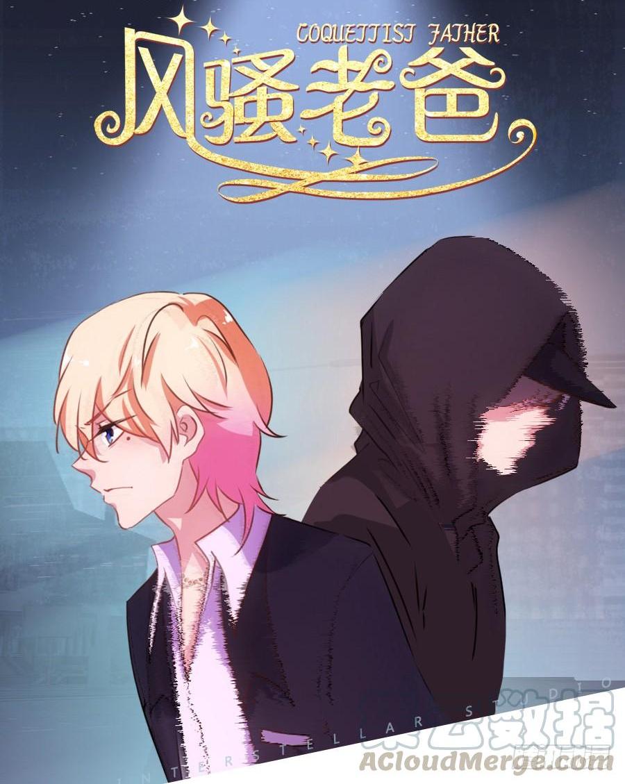《风骚老爸》这世上还有难得住我的事情？ 第1页