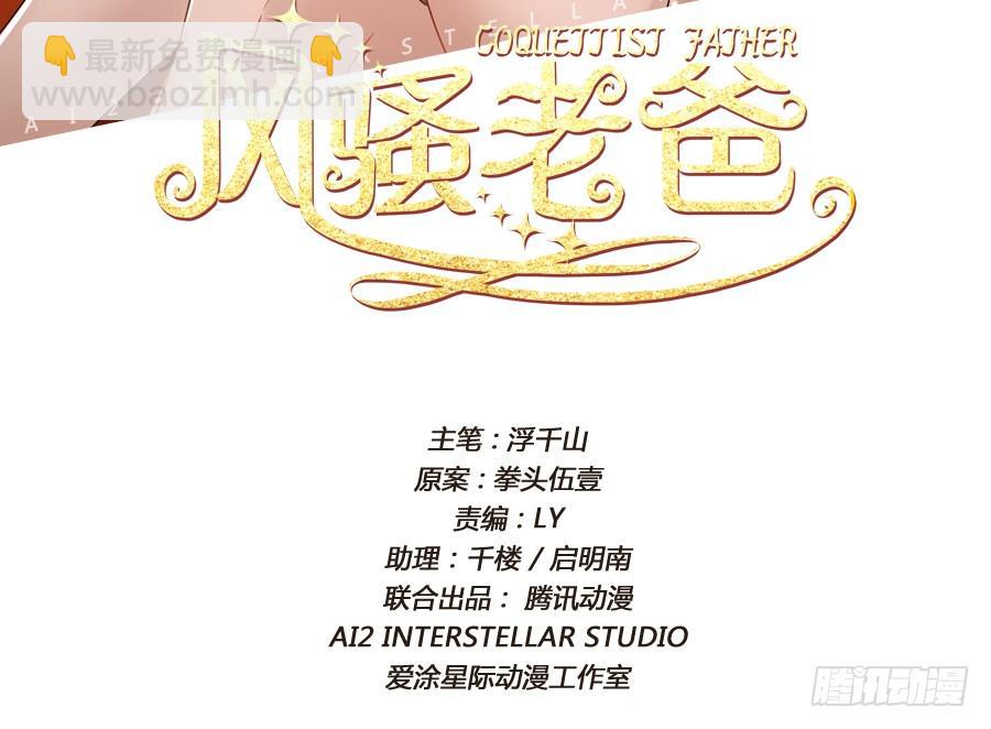 《风骚老爸》我是真心喜欢你！ 第2页