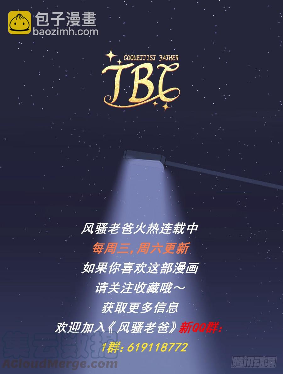 《风骚老爸》我是真心喜欢你！ 第43页