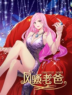 《风骚老爸》漫画封面图 - tl漫画