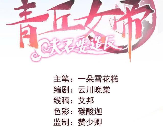 《青丘女帝夫君要造反》预告 第18页