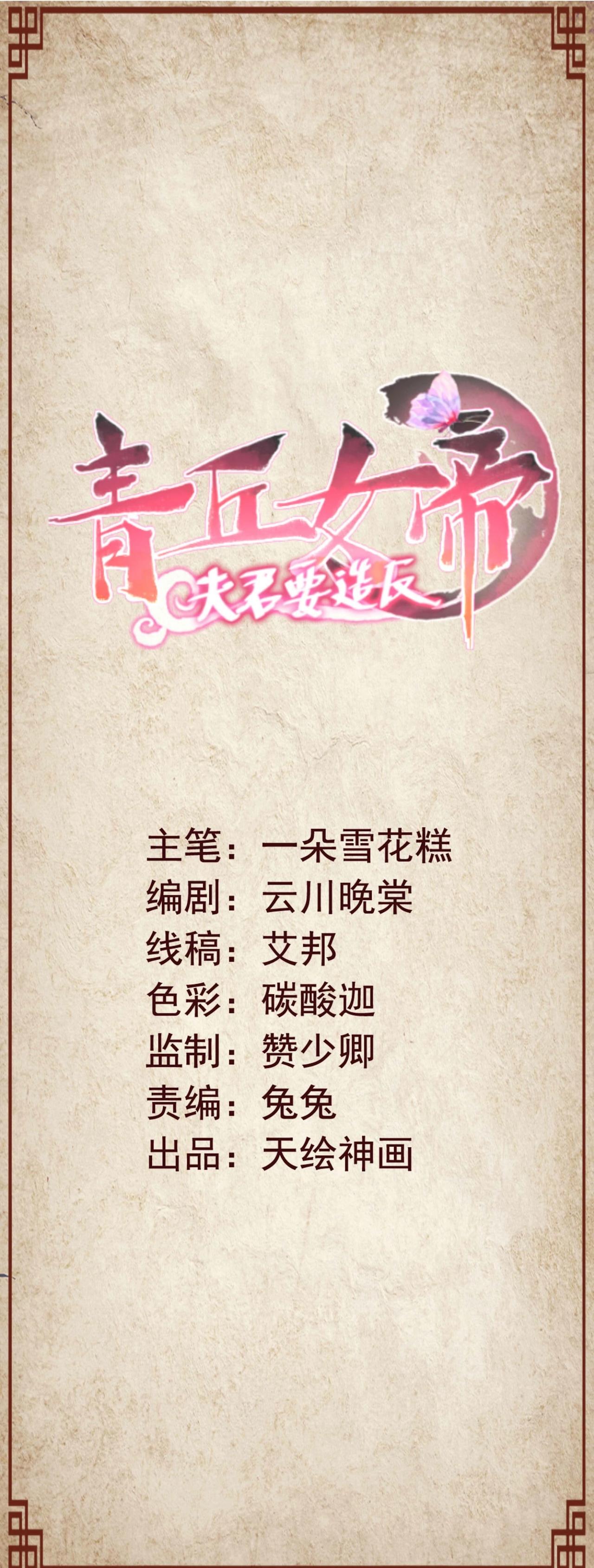《青丘女帝夫君要造反》第8话 是萧易水吗… 第1页