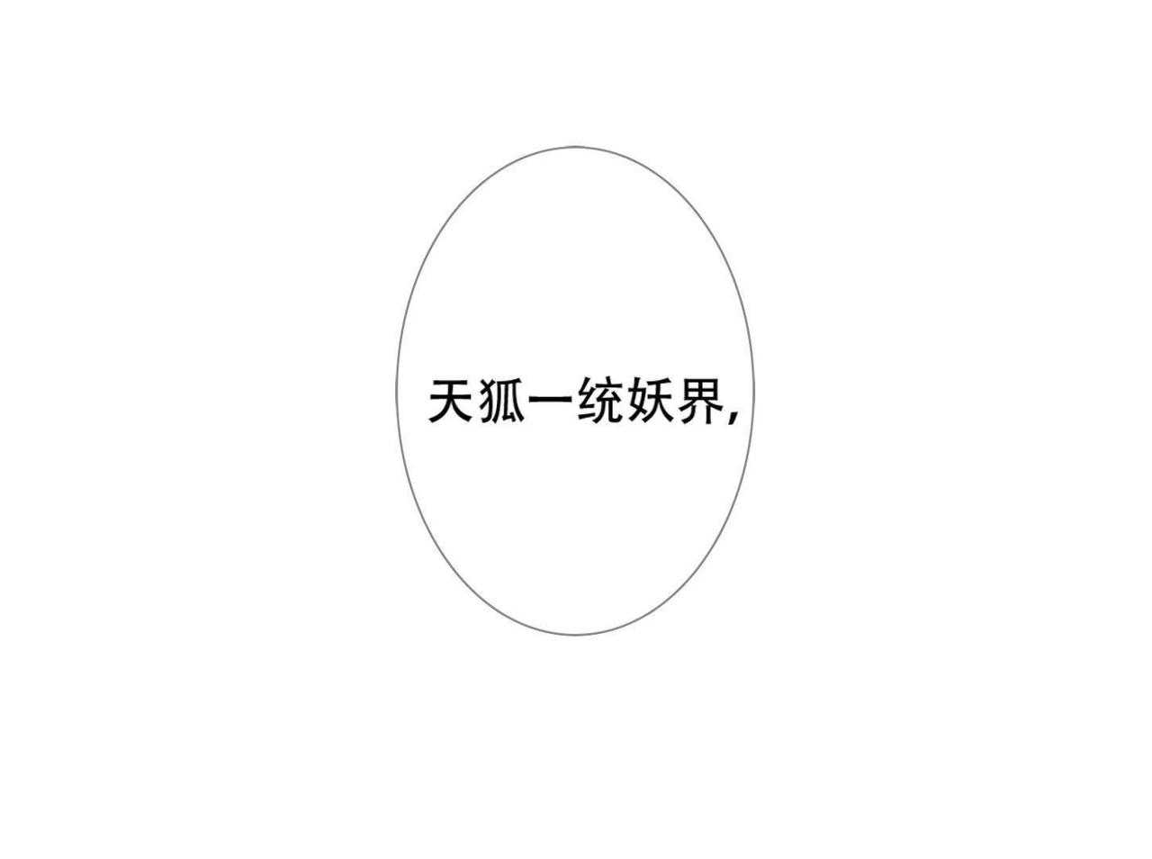 《青丘女帝夫君要造反》第2话小妖思南 第26页
