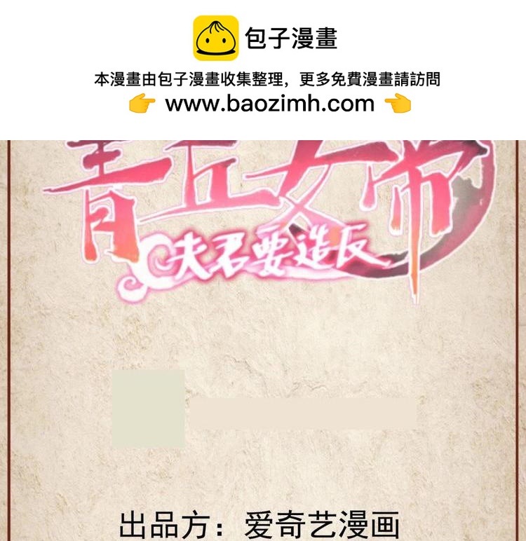 《青丘女帝夫君要造反》第123话 第2页