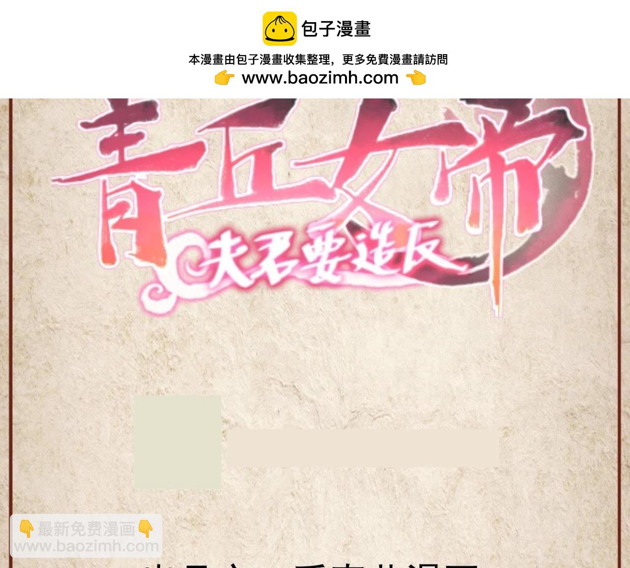《青丘女帝夫君要造反》第113话 殷太子恢复 第2页