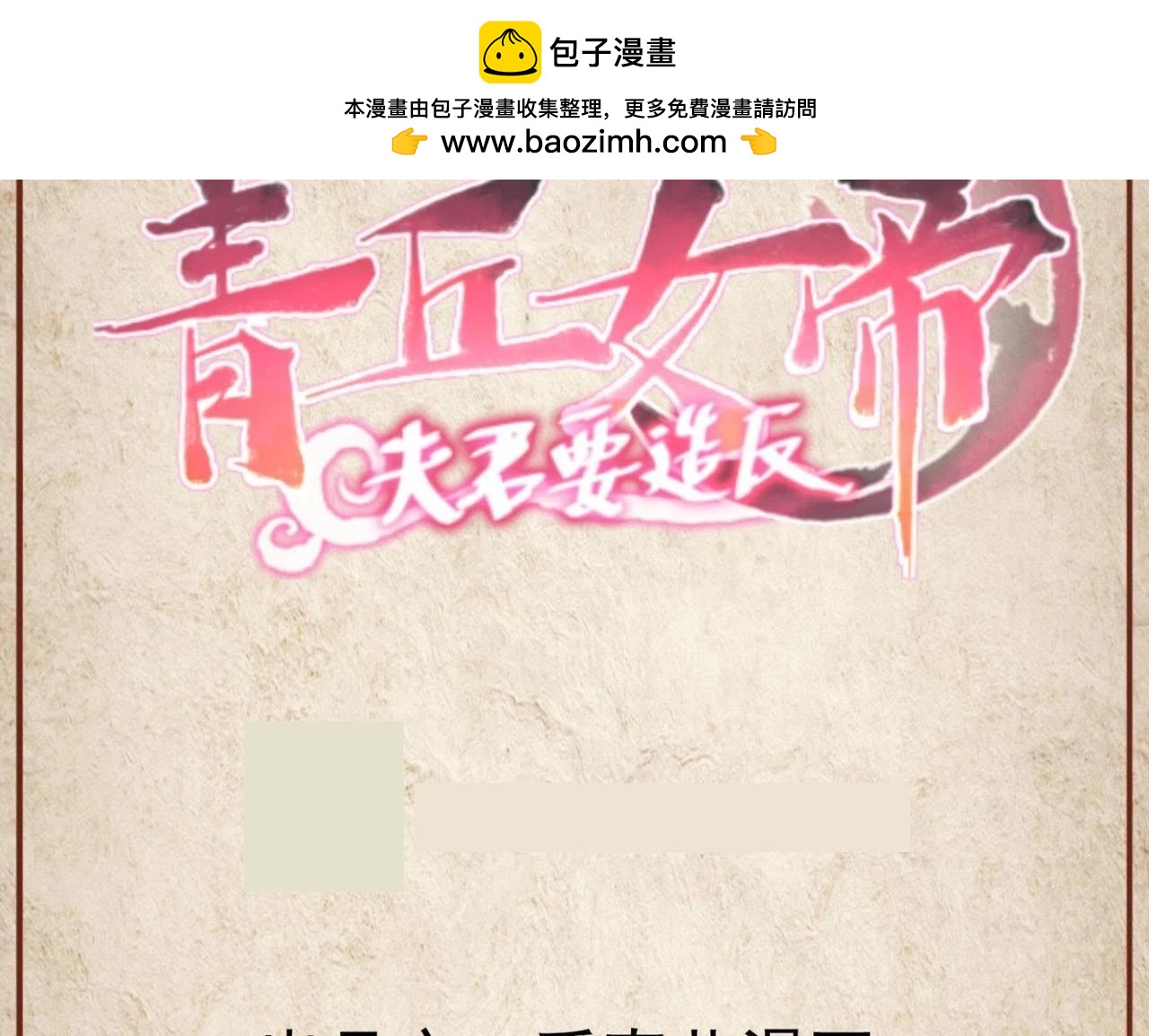 《青丘女帝夫君要造反》第119话 千年大劫将至 第2页