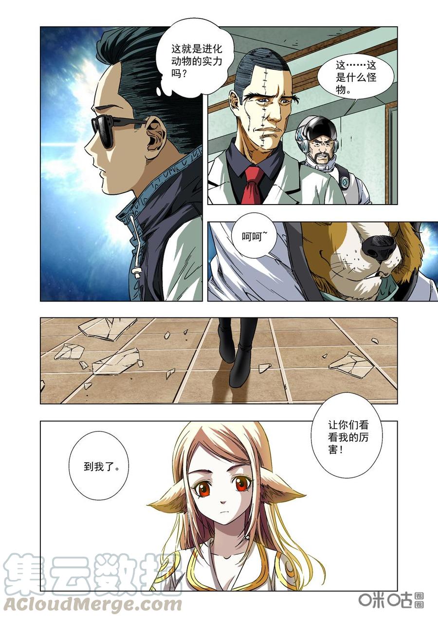 《全物种进化》第4话狐·丽达 第11页