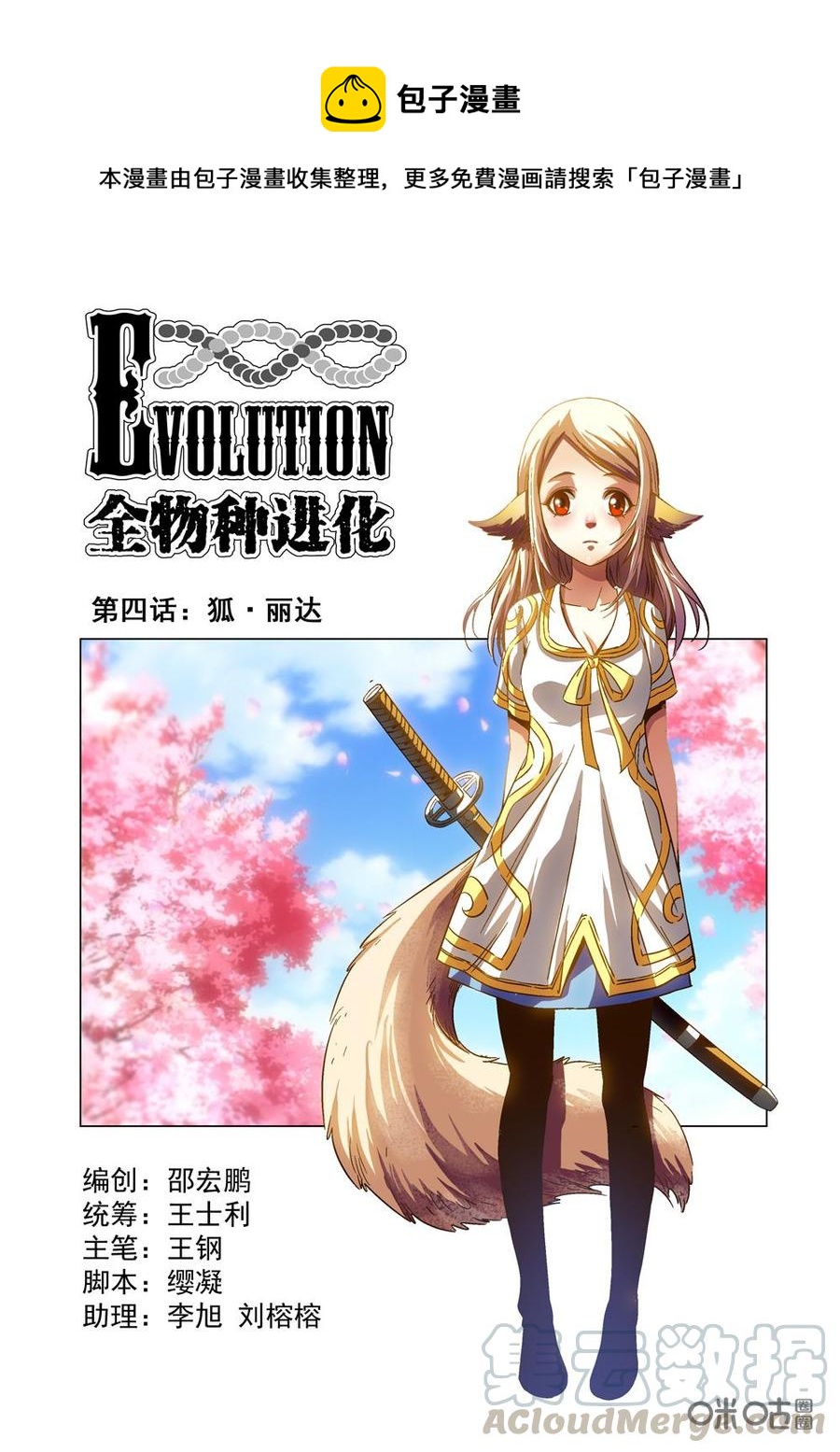 《全物种进化》第4话狐·丽达 第1页