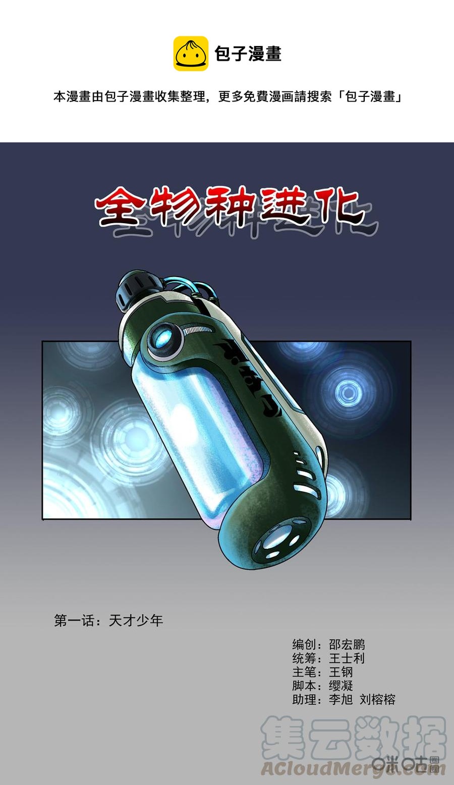 《全物种进化》第1话天才少年 第1页