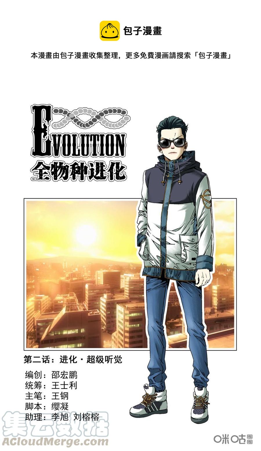 《全物种进化》第3话进化·超级听觉 第1页