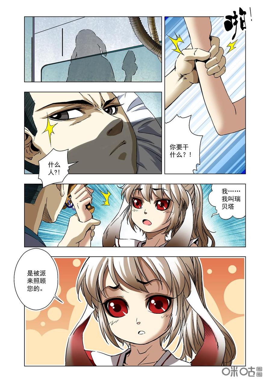 《全物种进化》第8话兔女·瑞贝塔 第6页