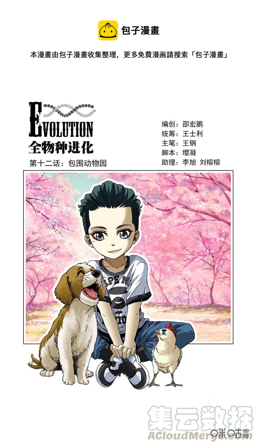 《全物种进化》第12话包围动物园 第1页